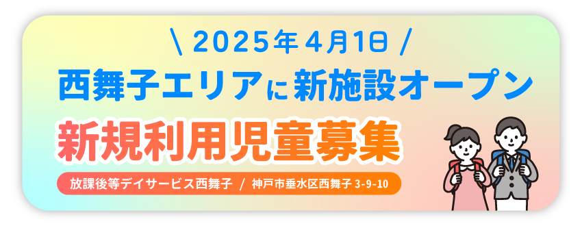 西舞子エリアに新施設オープン